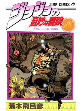 ジョジョの奇妙な冒険 １８ 夢のＤＥＡＴＨ１３の巻(ジャンプコミックス)