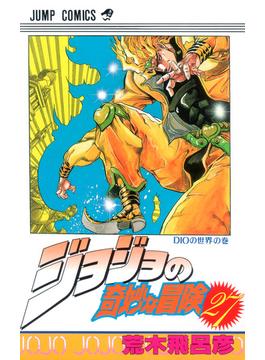 ジョジョの奇妙な冒険 ２７ ＤＩＯの世界の巻(ジャンプコミックス)