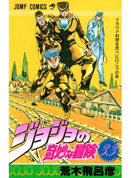 ジョジョの奇妙な冒険 ３３ （ジャンプ・コミックス）(ジャンプコミックス)