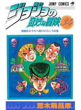 ジョジョの奇妙な冒険 ３４ （ジャンプ・コミックス）(ジャンプコミックス)