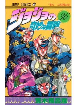 ジョジョの奇妙な冒険 ３６ （ジャンプ・コミックス）(ジャンプコミックス)