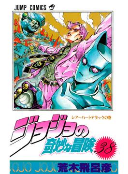 ジョジョの奇妙な冒険 ３８ （ジャンプ・コミックス）(ジャンプコミックス)