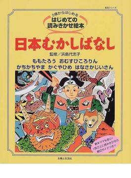 日本むかしばなし ２歳からはじめるはじめての読みきかせ絵本 親切ガイドつき！ ももたろう おむすびころりん かちかちやま かぐやひめ はなさかじいさん