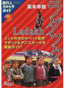 ラダック インドの中のチベット世界
