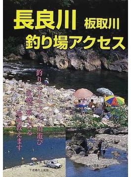 長良川板取川釣り場アクセス 家族で楽しむ 釣り、デイキャンプ、川遊び家族で楽しめる場所教えます
