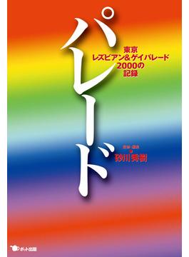 パレード 東京レズビアン＆ゲイパレード２０００の記録
