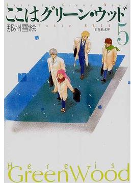 ここはグリーン・ウッド 第５巻(白泉社文庫)
