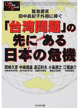 「台湾問題」の先にある日本の危機 緊急提言田中真紀子外相に捧ぐ