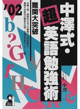 中澤式・超英語勉強術 ２００２年版