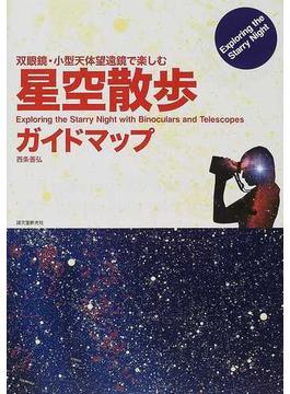 星空散歩ガイドマップ 双眼鏡・小型天体望遠鏡で楽しむ