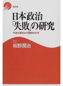 日本政治「失敗」の研究 中途半端好みの国民の行方