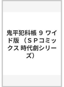 鬼平犯科帳 ９ ワイド版 （ＳＰコミックス）(SPコミックス)