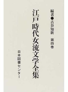 江戸時代女流文学全集 新装版 第４巻