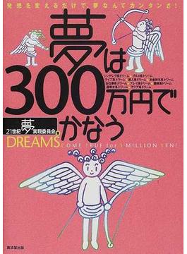 夢は３００万円でかなう 発想を変えるだけで、夢なんてカンタンさ！