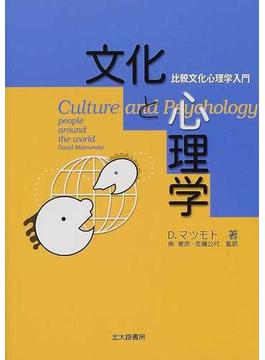文化と心理学 比較文化心理学入門