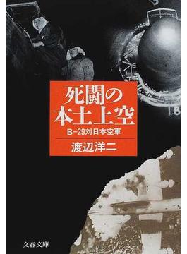 死闘の本土上空 Ｂ−２９対日本空軍(文春文庫)