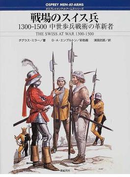 戦場のスイス兵 １３００−１５００中世歩兵戦術の革新者