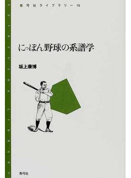 にっぽん野球の系譜学(青弓社ライブラリー)