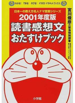 読書感想文おたすけブック 宮川俊彦の緊急特別授業 ２００１年度版