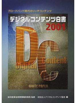 デジタルコンテンツ白書 ２００１ ブロードバンド時代のリッチコンテンツ