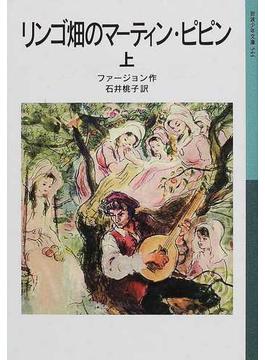 リンゴ畑のマーティン・ピピン 上(岩波少年文庫)