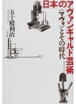 日本のアヴァンギャルド芸術 〈マヴォ〉とその時代