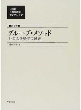 ２０世紀日本英語学セレクション 復刻 第８巻 グループ・メソッド