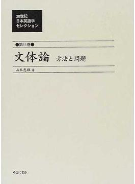２０世紀日本英語学セレクション 復刻 第１１巻 文体論