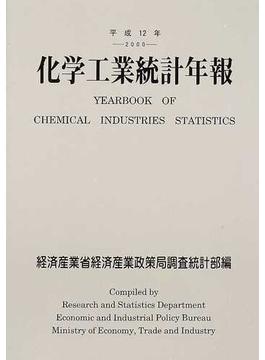 化学工業統計年報 平成１２年