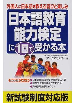 日本語教育能力検定に１回で受かる本 外国人に日本語を教える喜びと楽しみ