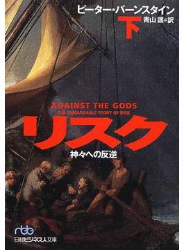 リスク 神々への反逆 下(日経ビジネス人文庫)