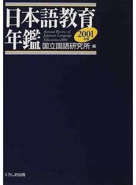 日本語教育年鑑 ２００１年版