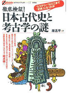 徹底検証！日本古代史と考古学の謎 “ミステリー”はどこまで「史実」になったか(オフサイド・ブックス)