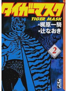 タイガーマスク ２(講談社漫画文庫)