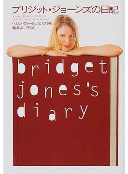 ブリジット・ジョーンズの日記