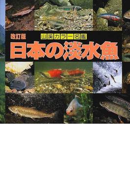 日本の淡水魚 改訂版