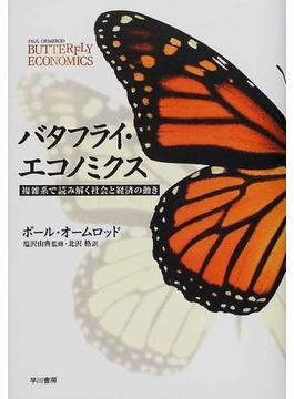 バタフライ・エコノミクス 複雑系で読み解く社会と経済の動き