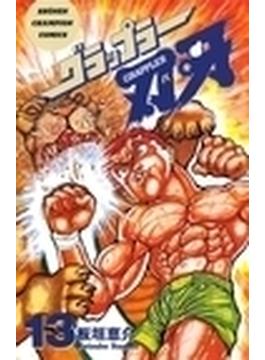 グラップラー刃牙 １３ （少年チャンピオン・コミックス）(少年チャンピオン・コミックス)