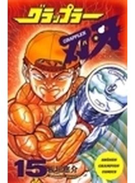 グラップラー刃牙 １５ （少年チャンピオン・コミックス）(少年チャンピオン・コミックス)