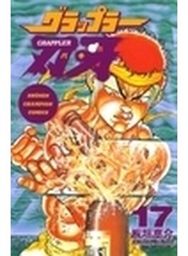 グラップラー刃牙 １７ （少年チャンピオン・コミックス）(少年チャンピオン・コミックス)