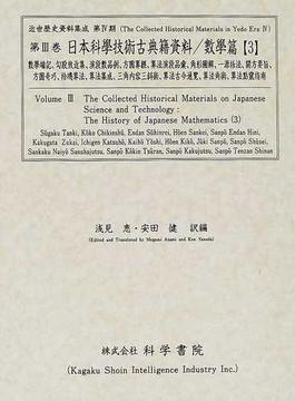 日本科學技術古典籍資料 影印 數學篇３