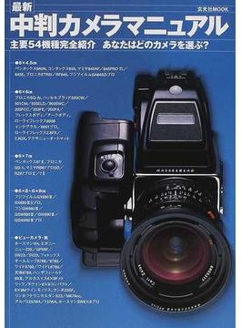 最新中判カメラマニュアル 主要５４機種完全紹介あなたはどのカメラを選ぶ？