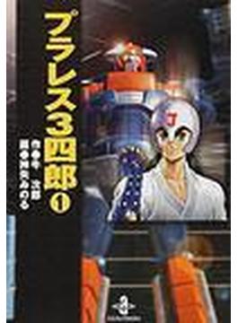 プラレス３四郎（秋田文庫） 7巻セット(秋田文庫)