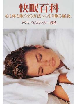 快眠百科 心も体も眠くなる方法、ぐっすり眠る秘訣。