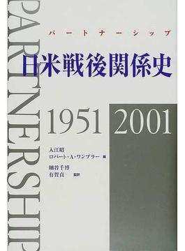 日米戦後関係史 １９５１−２００１ 日本語版