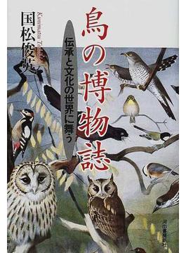 鳥の博物誌 伝承と文化の世界に舞う