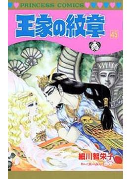 王家の紋章 ４５ （Ｐｒｉｎｃｅｓｓ ｃｏｍｉｃｓ）(プリンセス・コミックス)