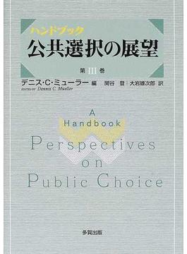 ハンドブック公共選択の展望 第３巻