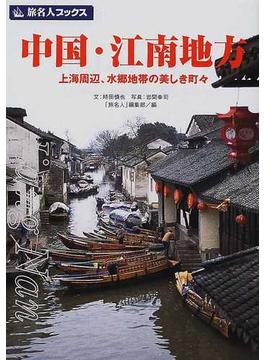 中国・江南地方 上海周辺、水郷地帯の美しき町々