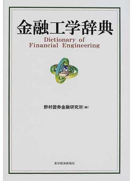 金融工学辞典